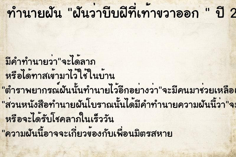 ทำนายฝัน ฝันว่าบีบฝีที่เท้าขวาออก 